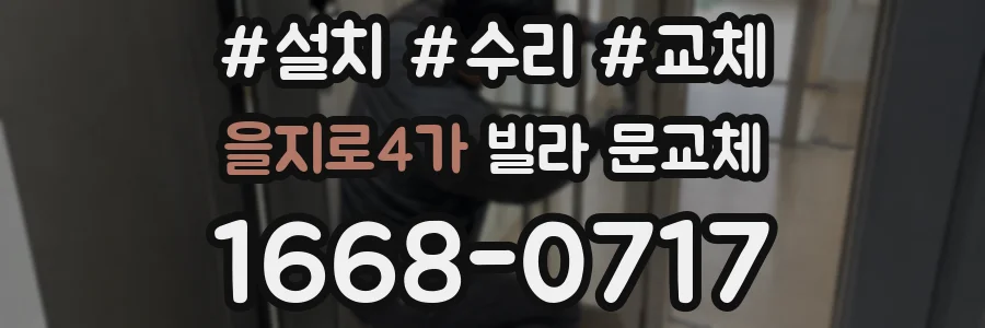 을지로4가 빌라 문교체