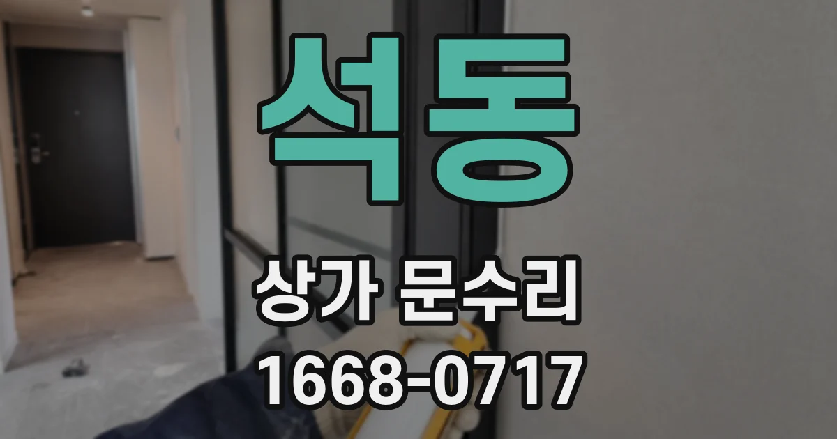 석동 상가 문수리