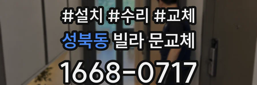 성북동 빌라 문교체