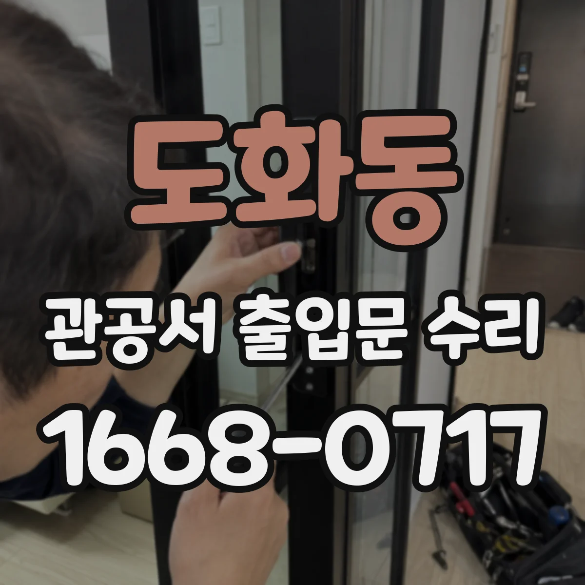 도화동 관공서 출입문 수리
