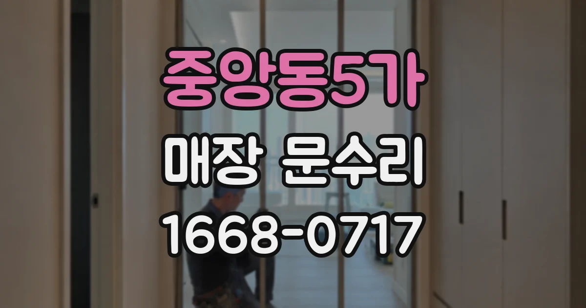 중앙동5가 매장 문수리