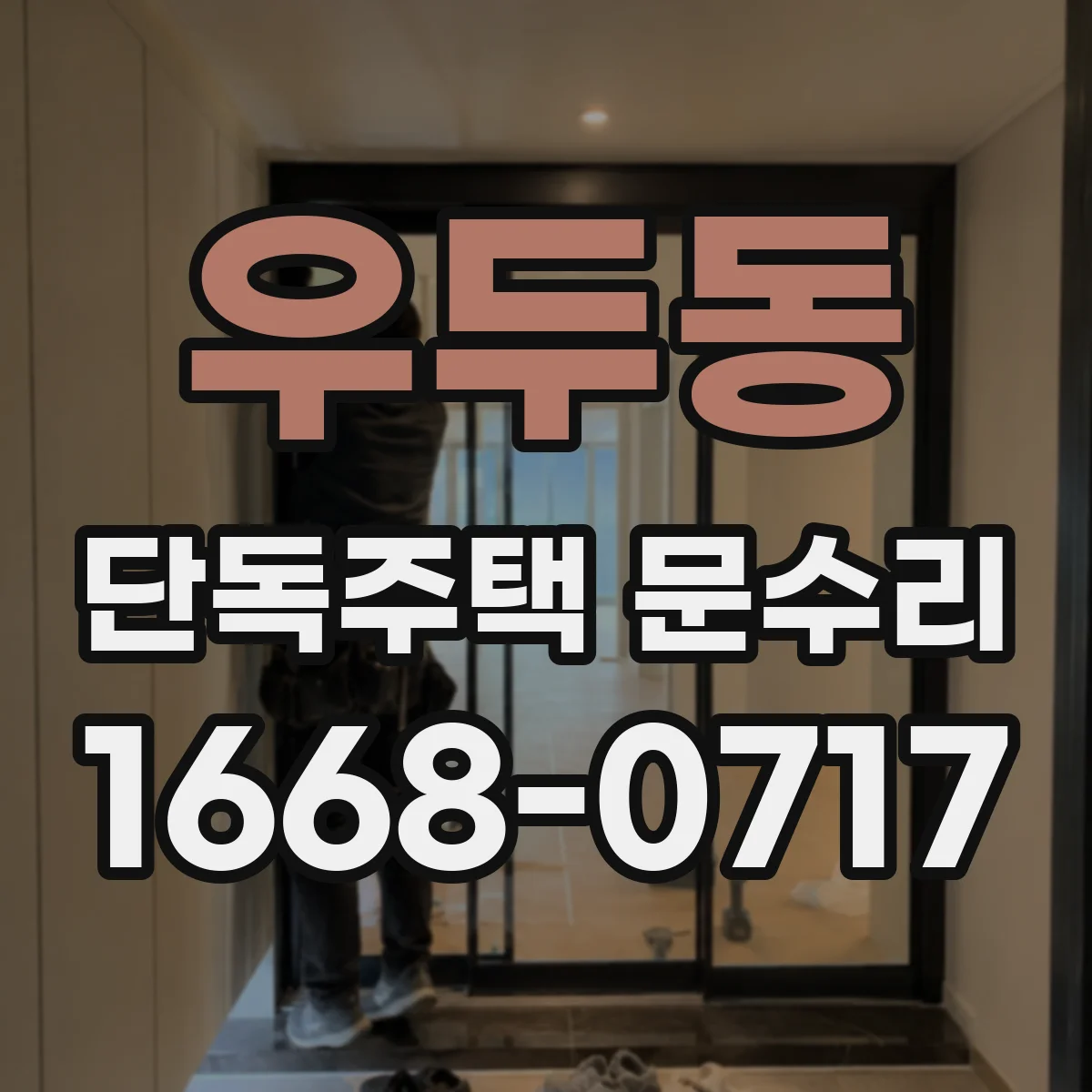 우두동 단독주택 문수리