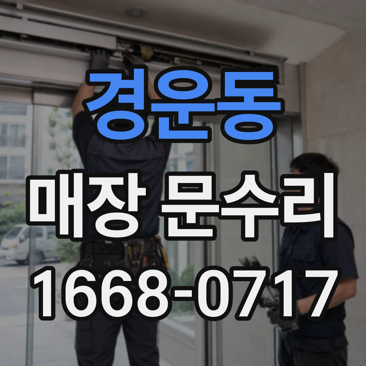 경운동 매장 문수리