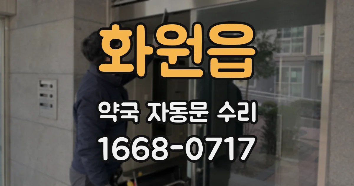 화원읍 약국 자동문 수리
