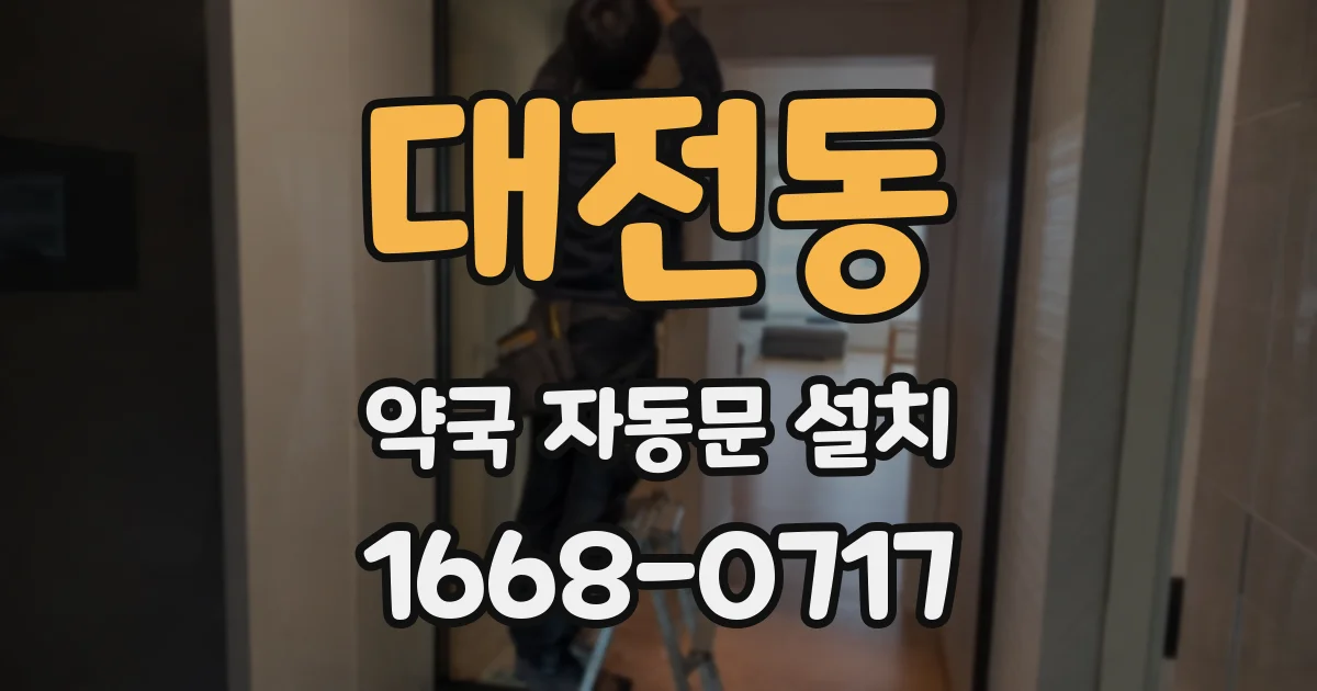 대전동 약국 자동문 설치