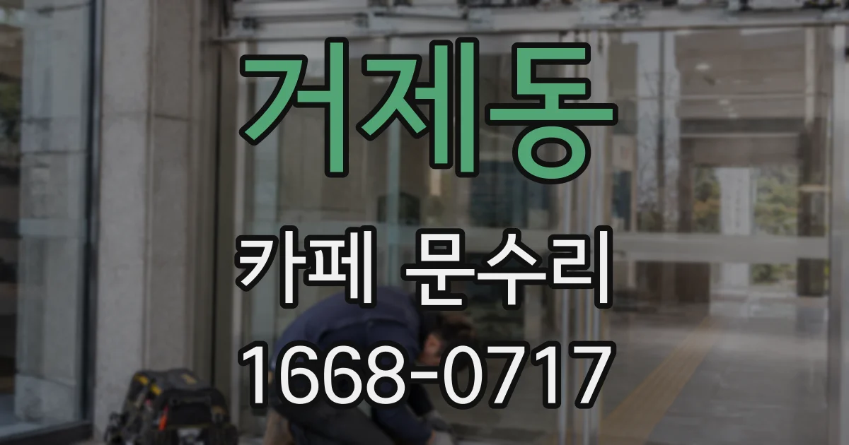 거제동 카페 문수리