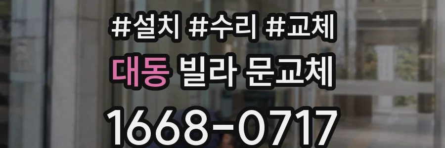 대동 빌라 문교체