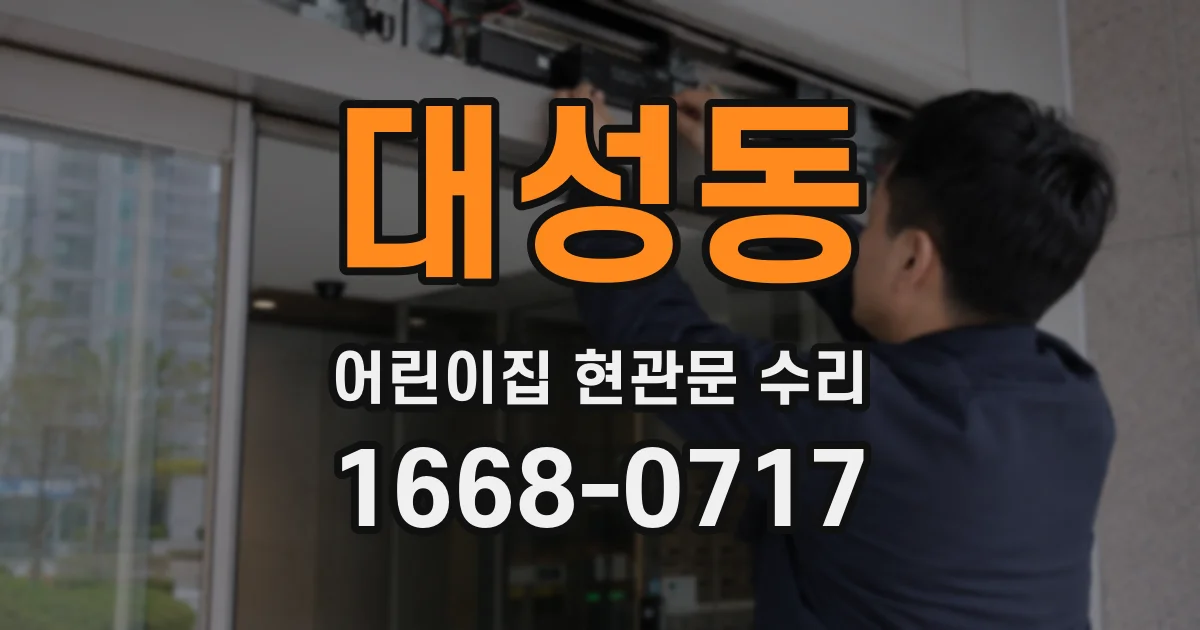 대성동 어린이집 현관문 수리