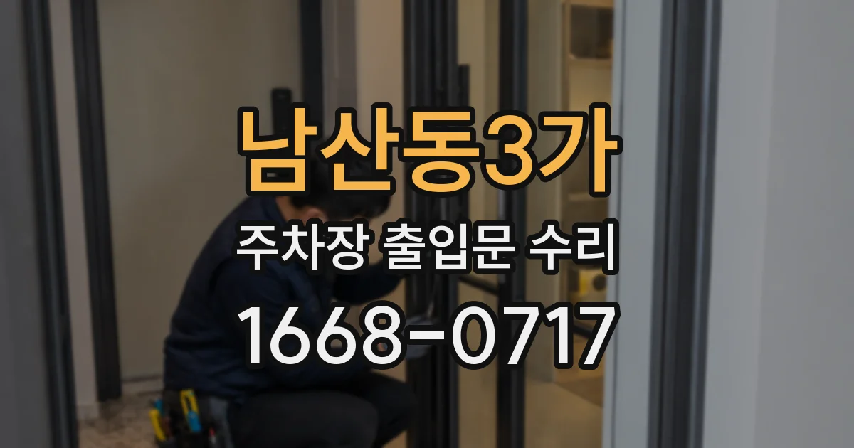 남산동3가 주차장 출입문 수리