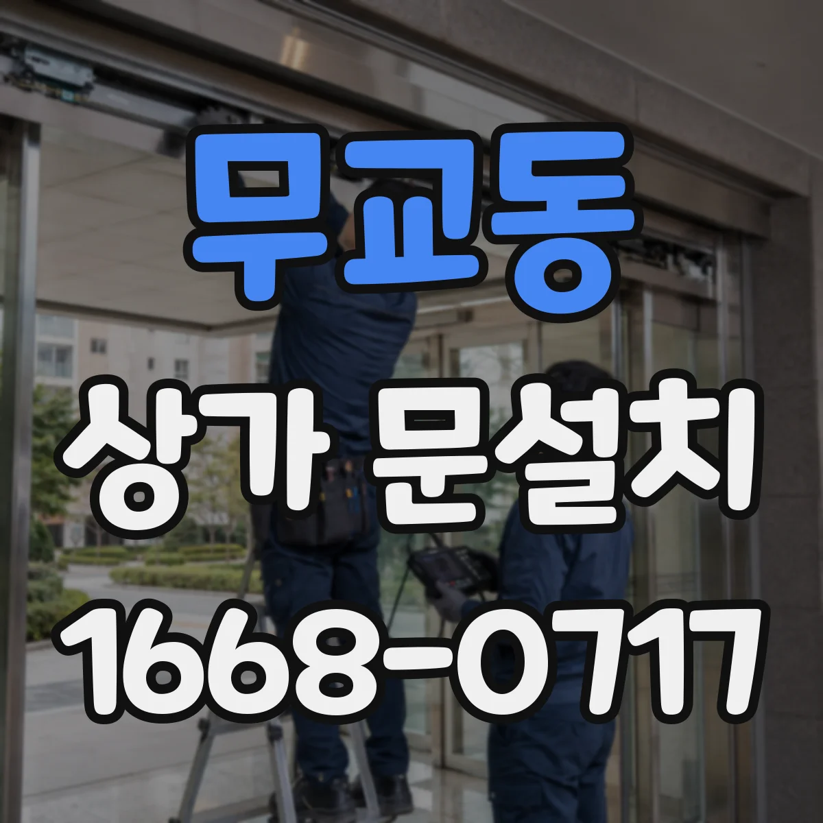 무교동 상가 문설치 가림막 있는 문 동선 고려한 설치