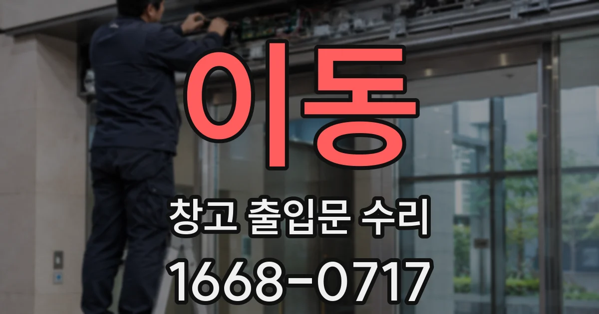 이동 창고 출입문 수리
