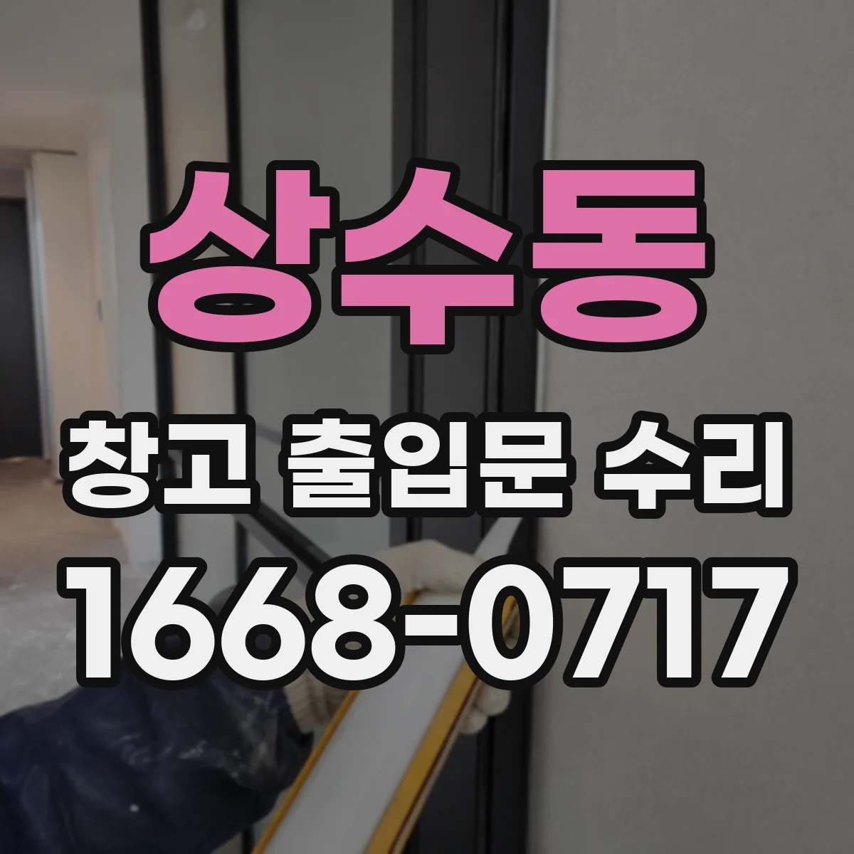 상수동 창고 출입문 수리