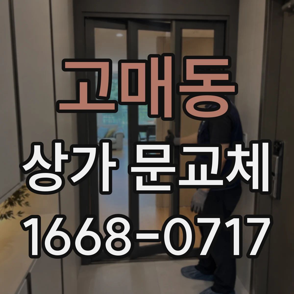 고매동 상가 문교체