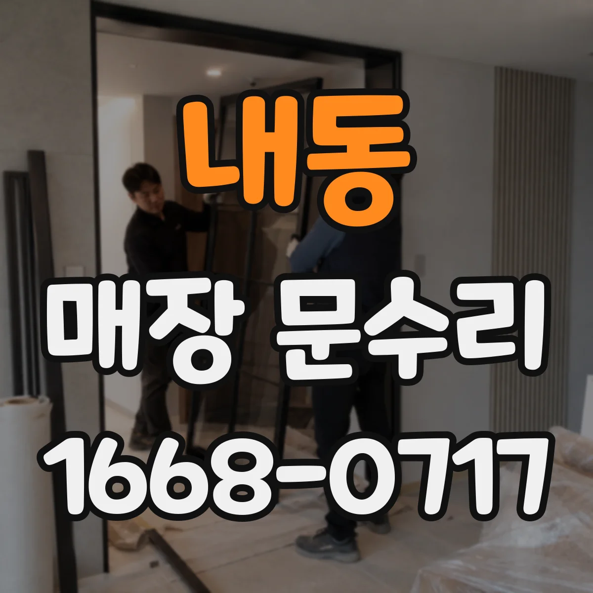 내동 매장 문수리