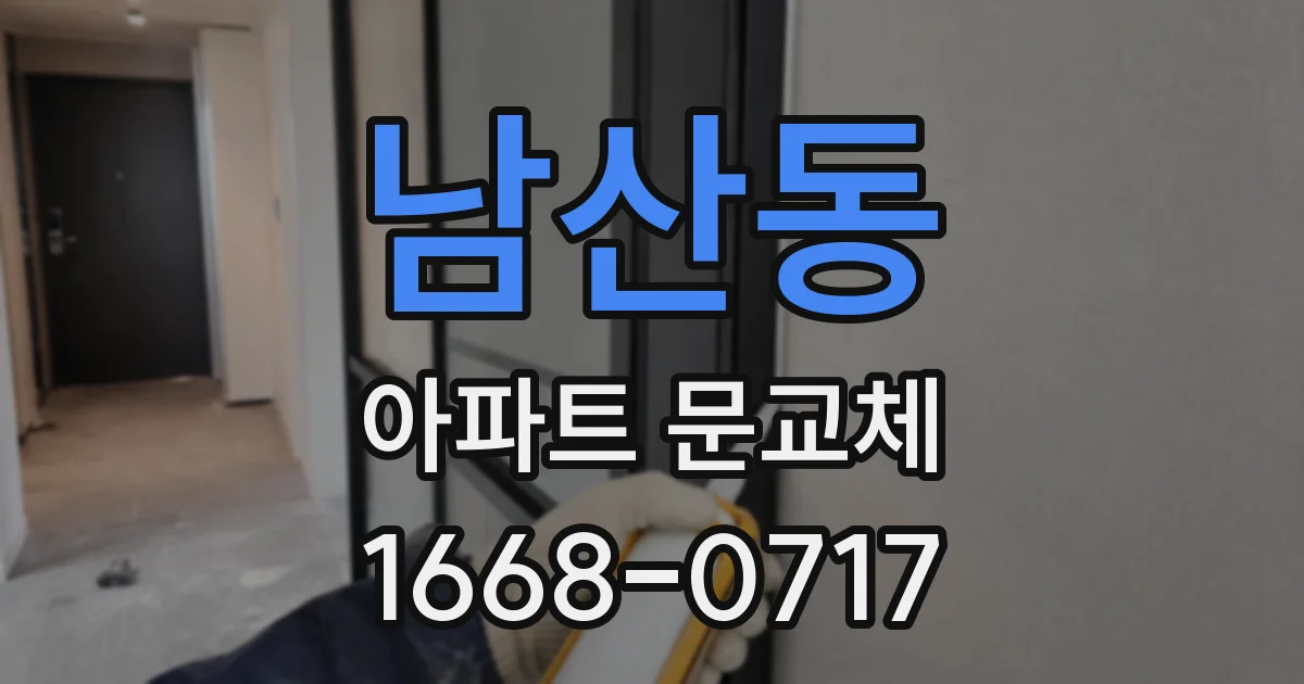 남산동 아파트 문교체