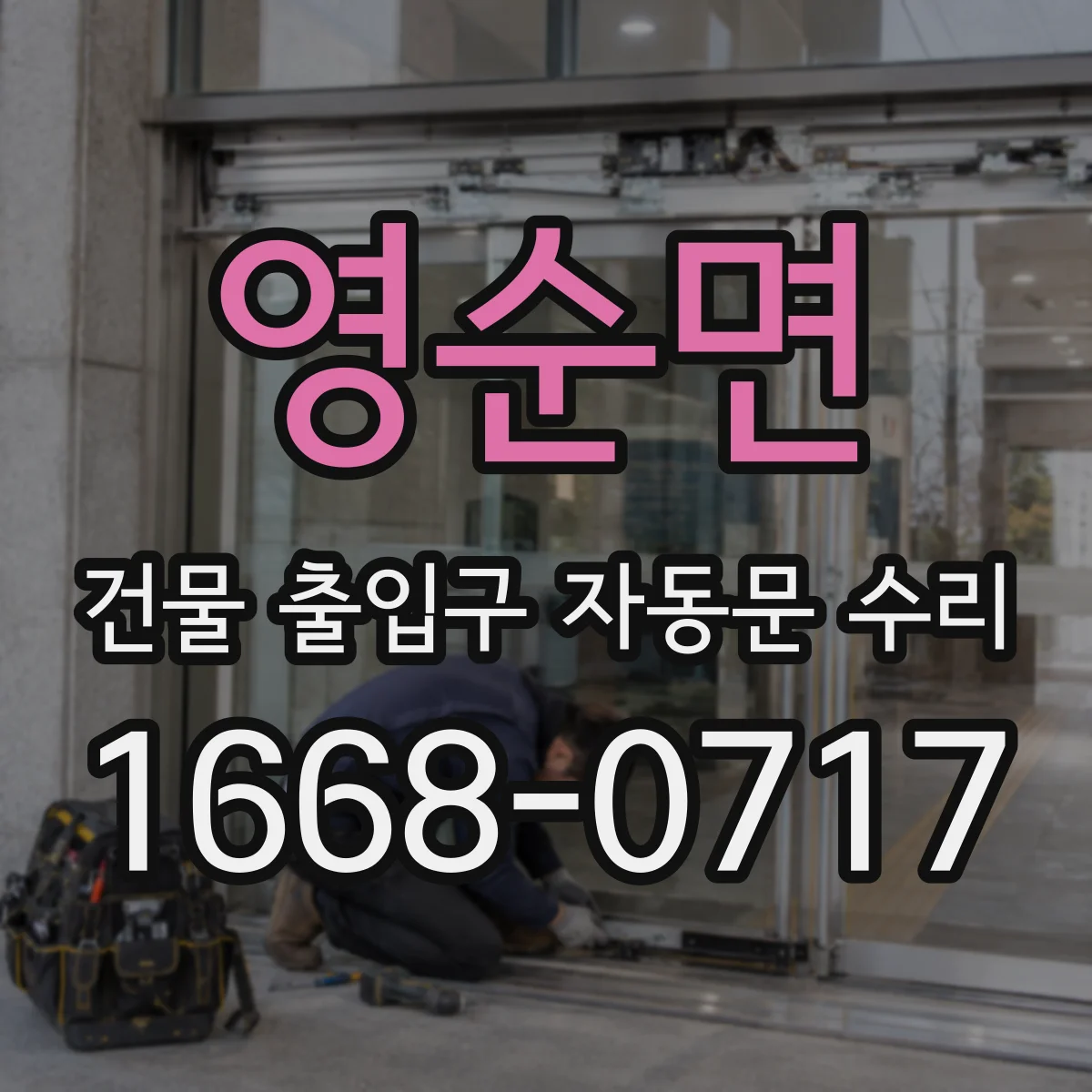 영순면 건물 출입구 자동문 수리