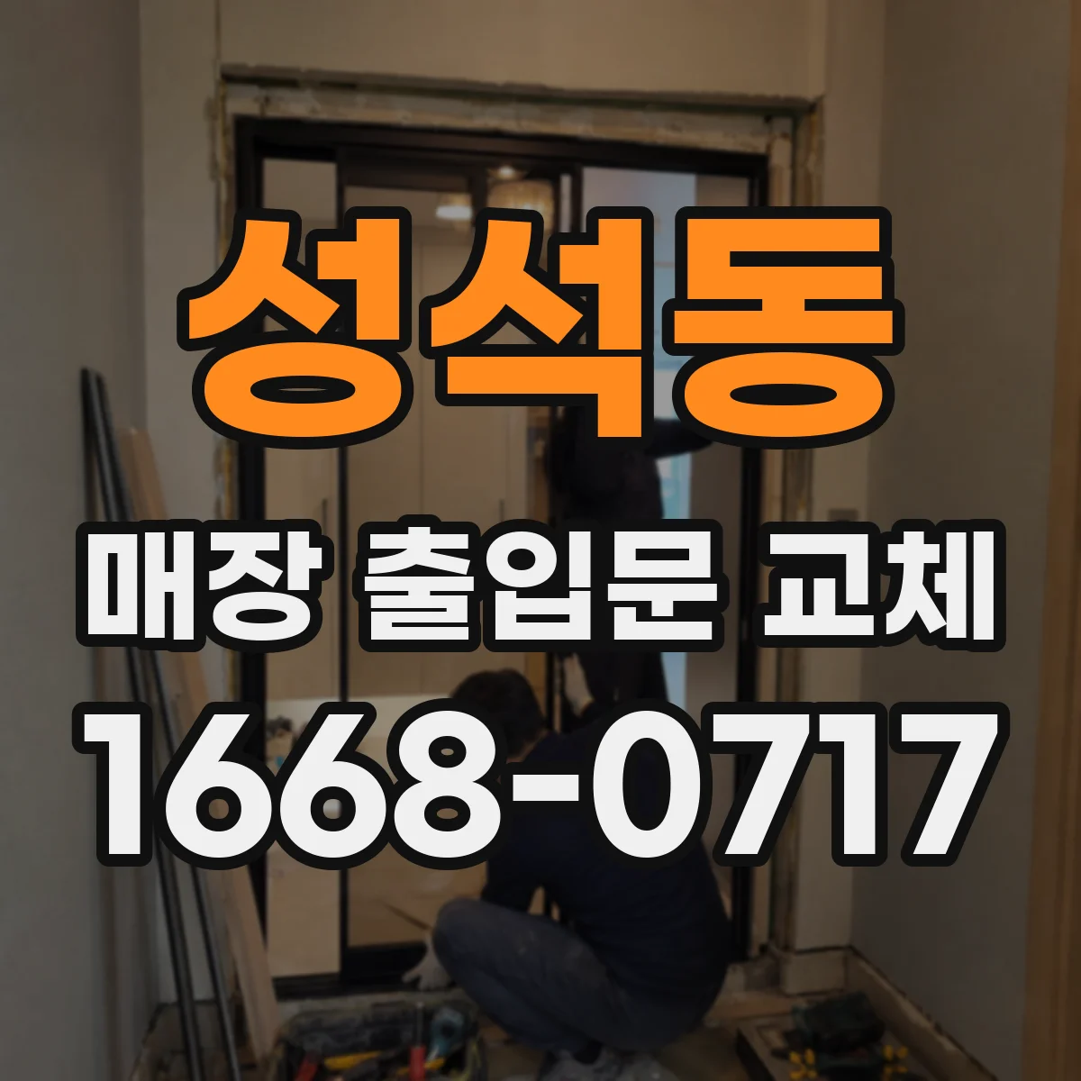 성석동 매장 출입문 교체