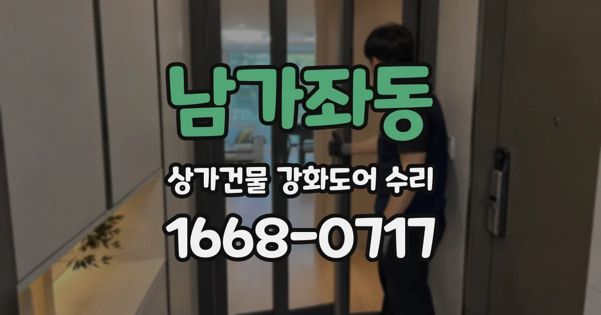 남가좌동 상가건물 강화도어 수리