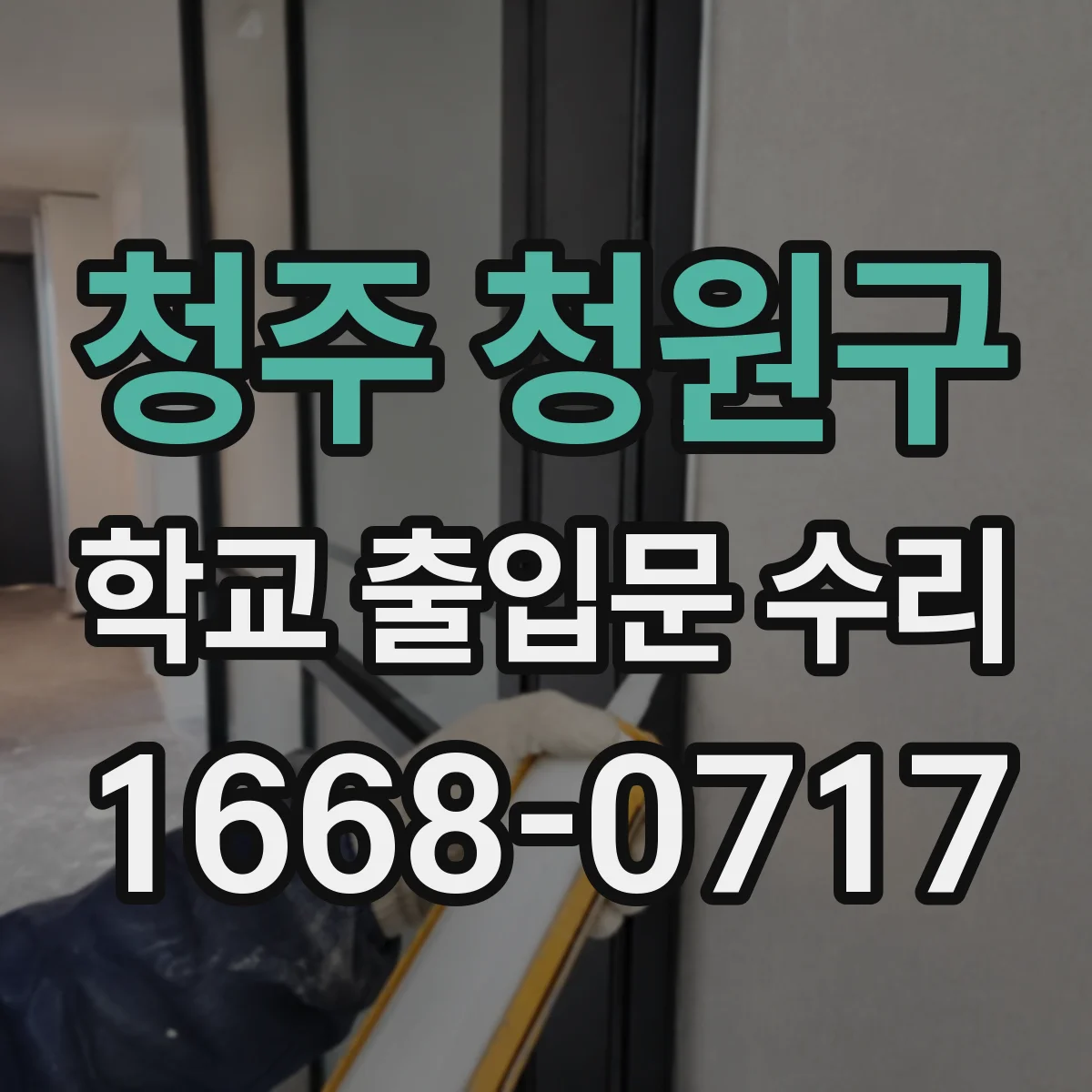 청주 청원구 학교 출입문 수리