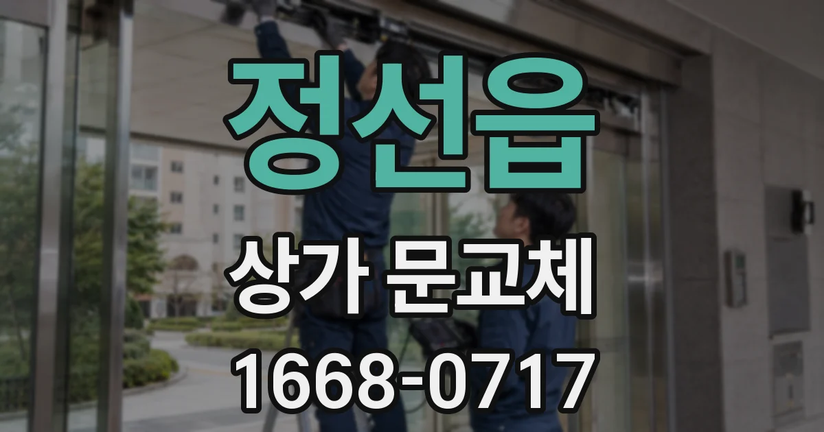 정선읍 상가 문교체