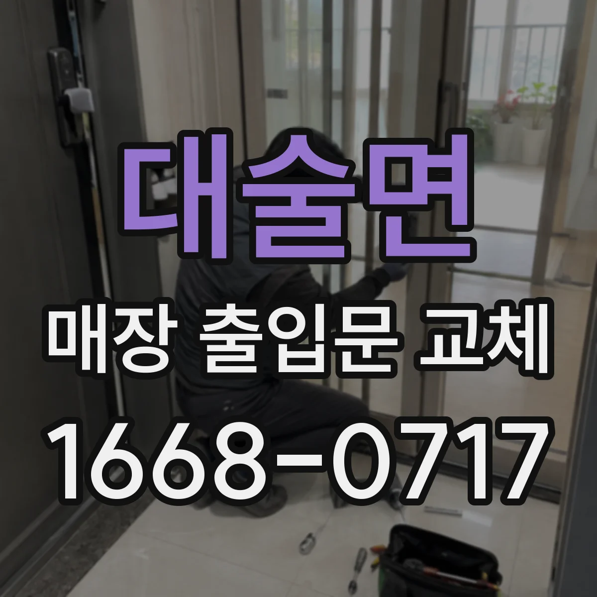 대술면 매장 출입문 교체