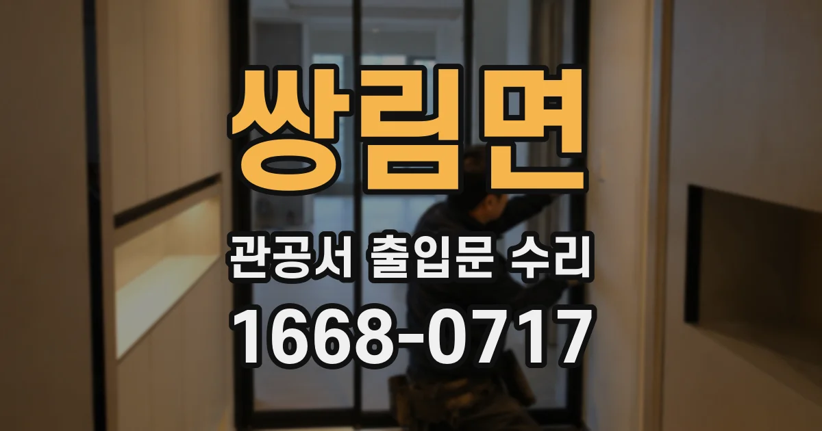 쌍림면 관공서 출입문 수리