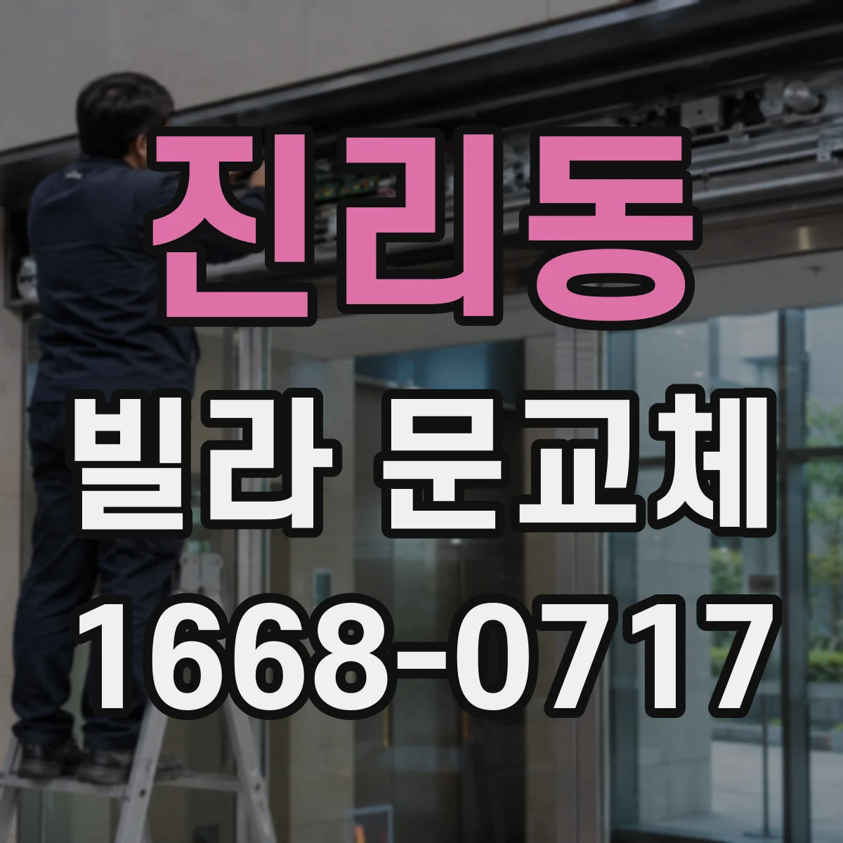 진리동 빌라 문교체