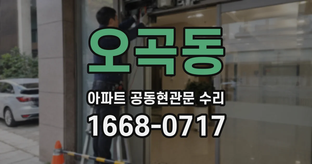오곡동 아파트 공동현관문 수리