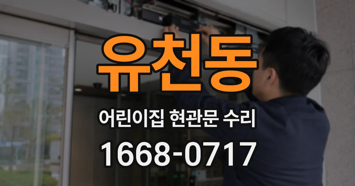 유천동 어린이집 현관문 수리