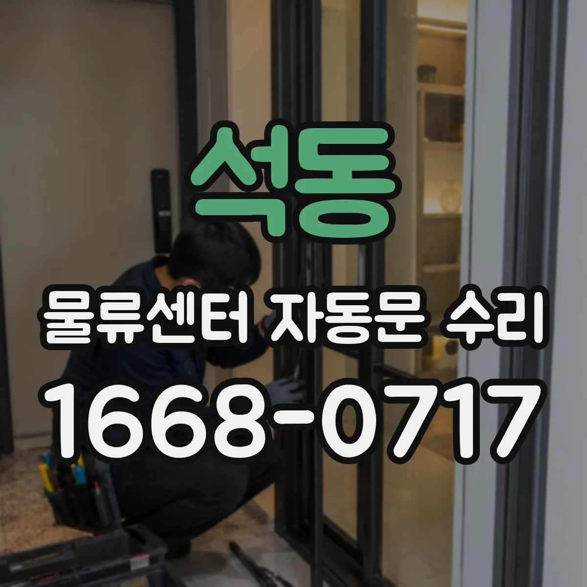 석동 물류센터 자동문 수리