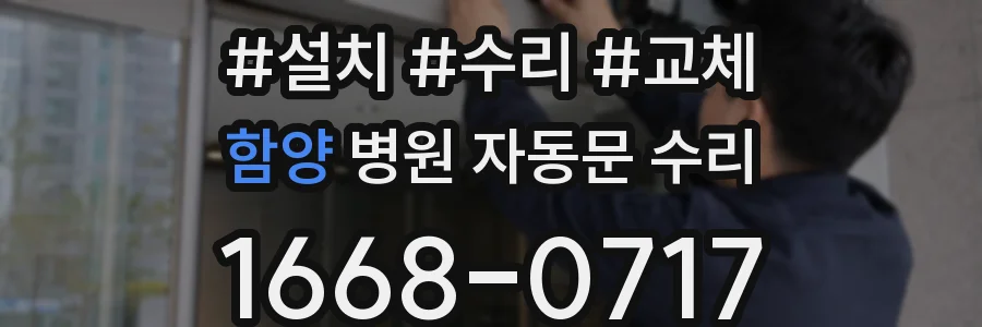 함양 병원 자동문 수리