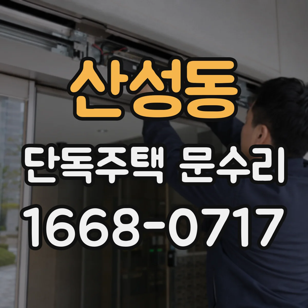 산성동 단독주택 문수리