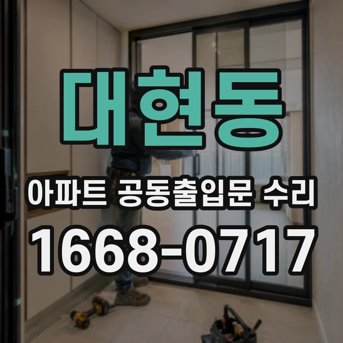 대현동 아파트 공동출입문 수리