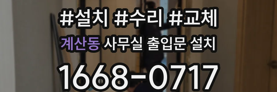 계산동 사무실 출입문 설치
