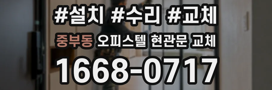 중부동 오피스텔 현관문 교체