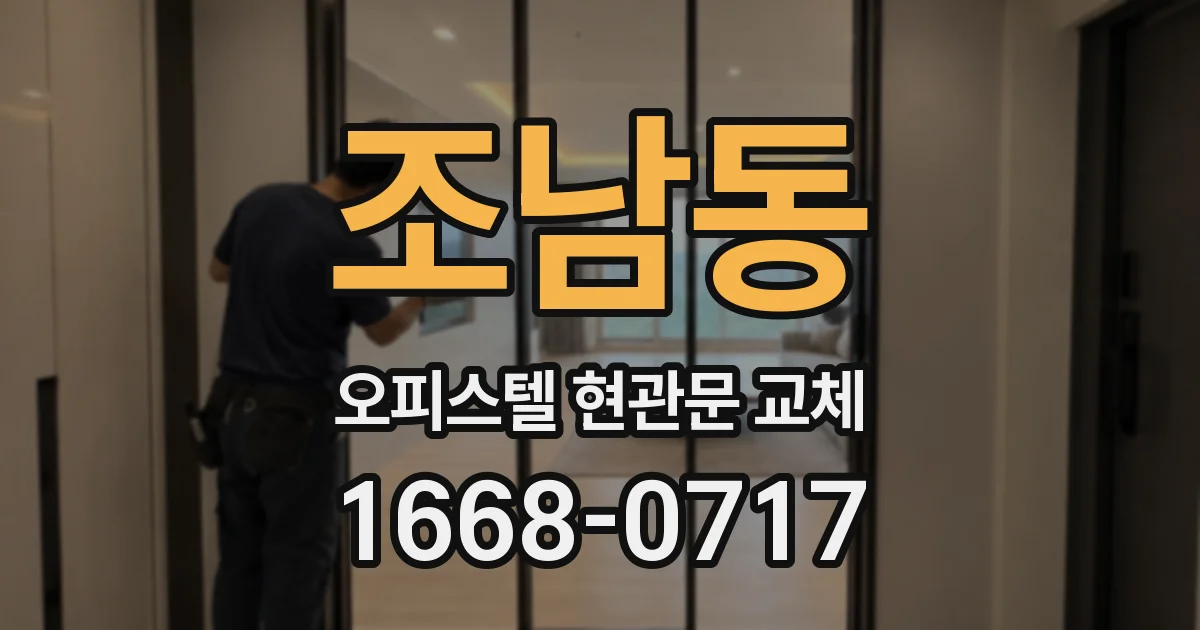 조남동 오피스텔 현관문 교체