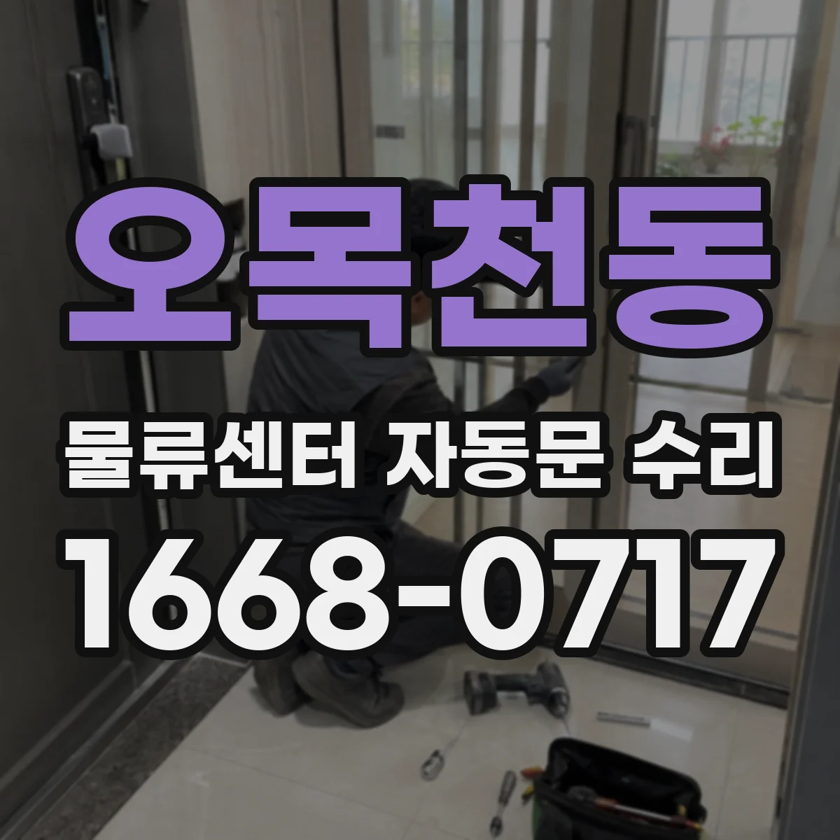 오목천동 물류센터 자동문 수리