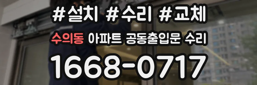수의동 아파트 공동출입문 수리