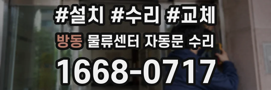 방동 물류센터 자동문 수리