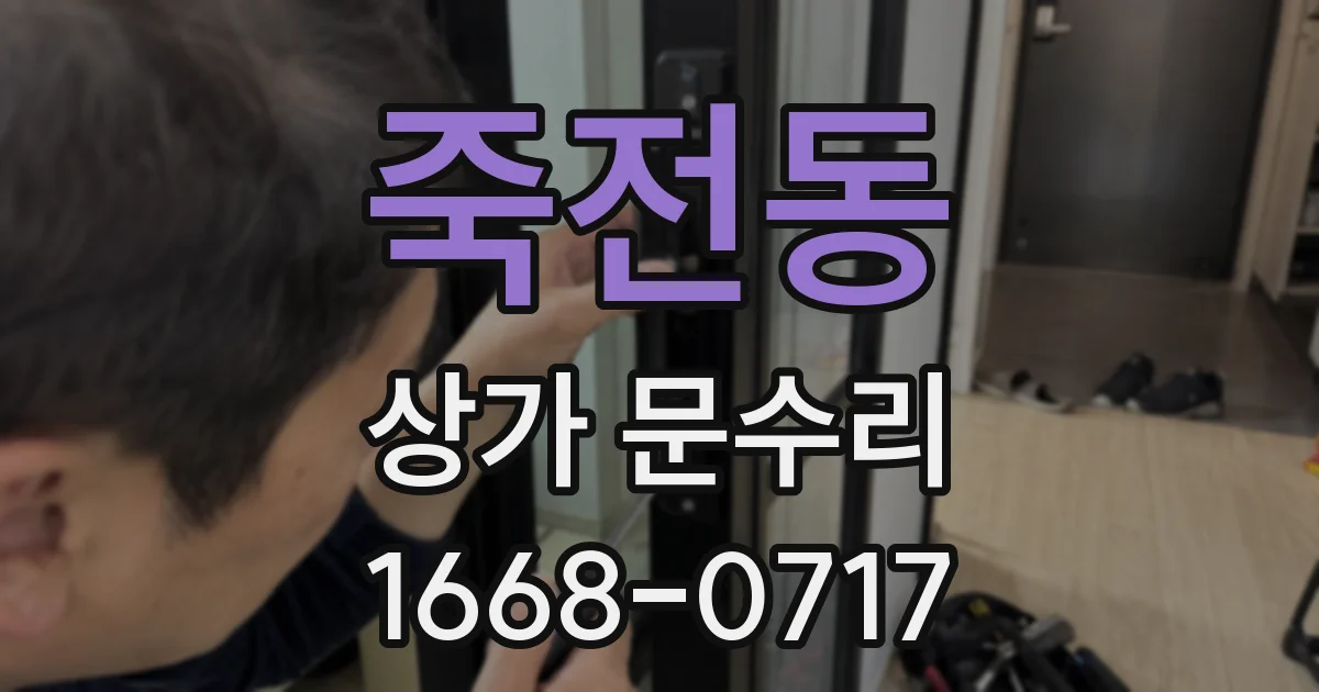 죽전동 상가 문수리