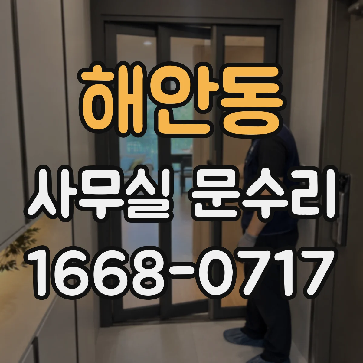 해안동 사무실 문수리