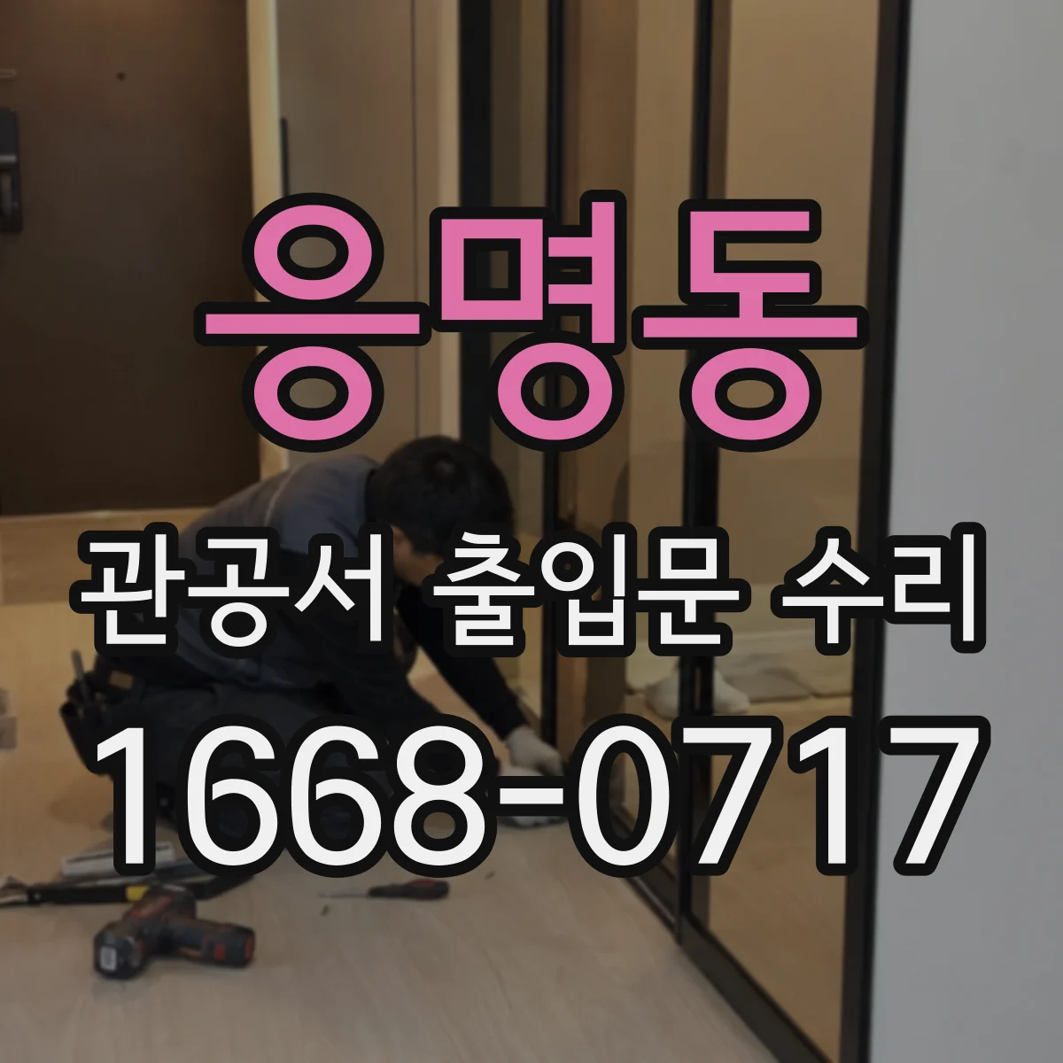 응명동 관공서 출입문 수리