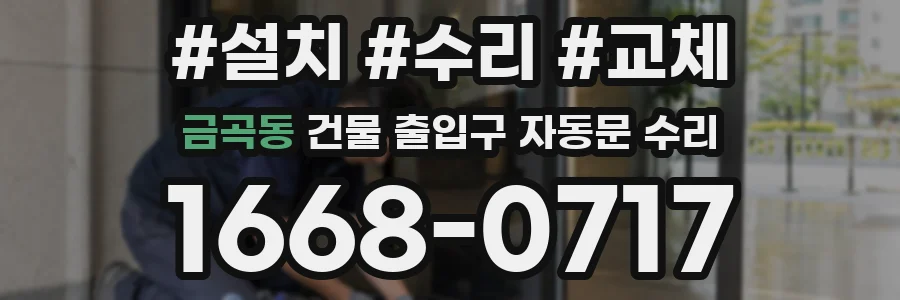 금곡동 건물 출입구 자동문 수리