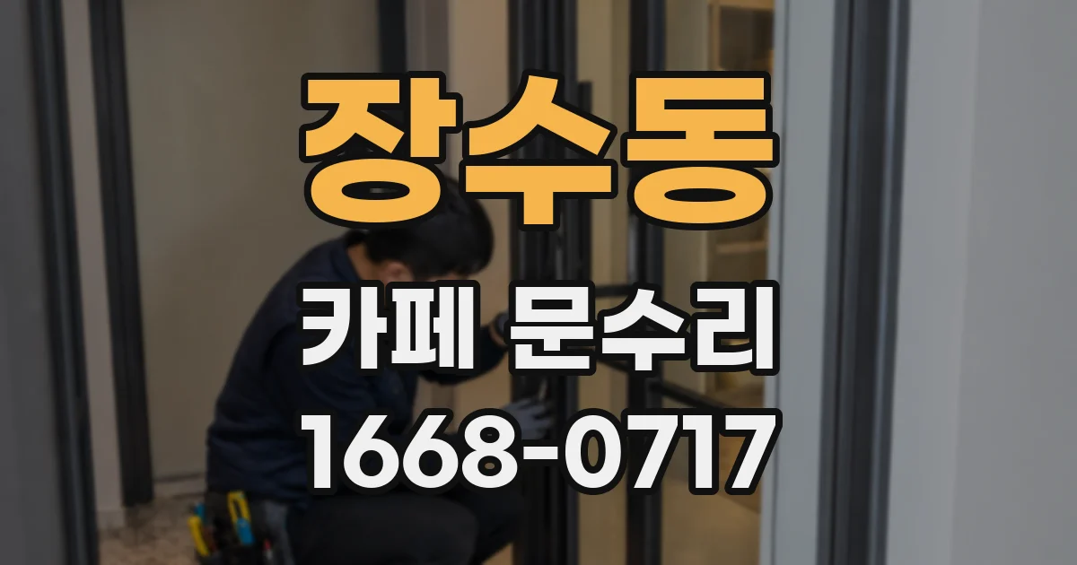 장수동 카페 문수리
