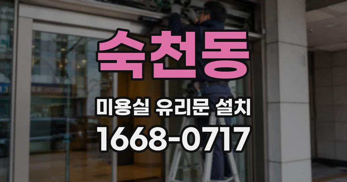 숙천동 미용실 유리문 설치