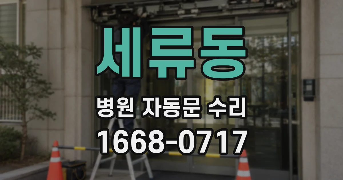 세류동 병원 자동문 수리