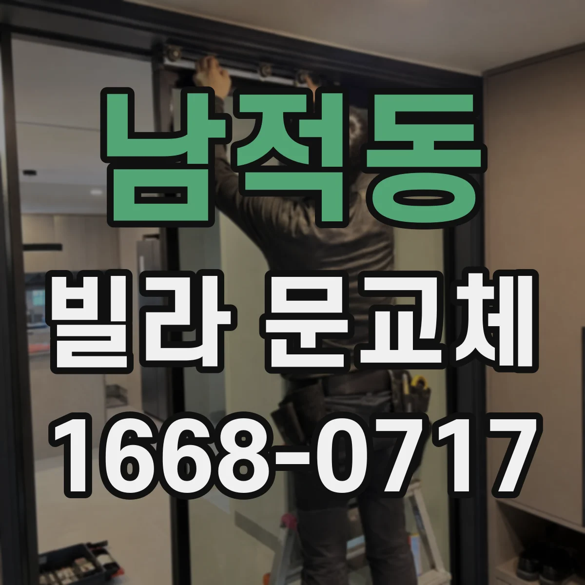 남적동 빌라 문교체