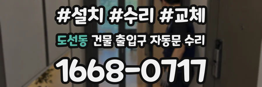 도선동 건물 출입구 자동문 수리