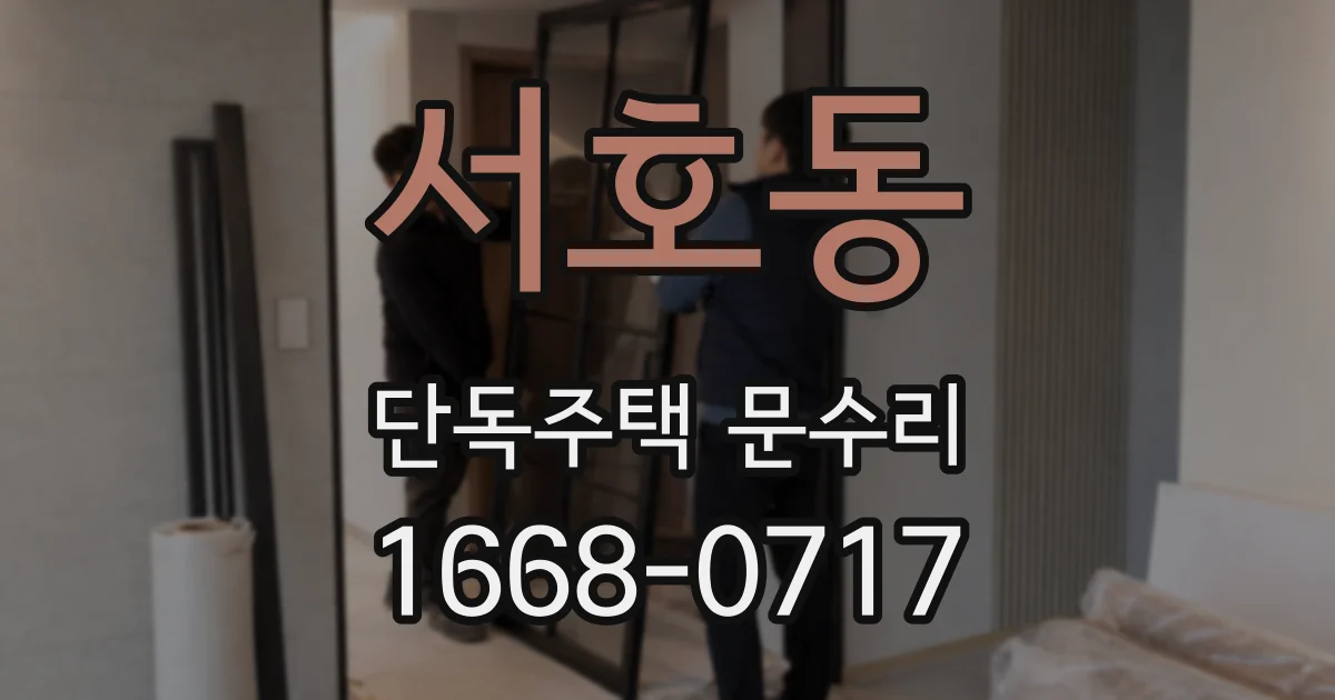 서호동 단독주택 문수리