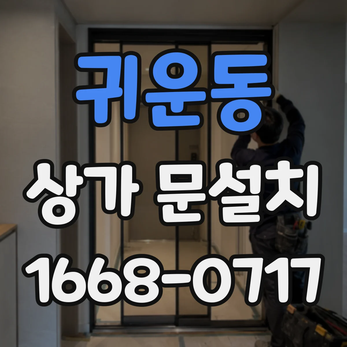 귀운동 상가 문설치